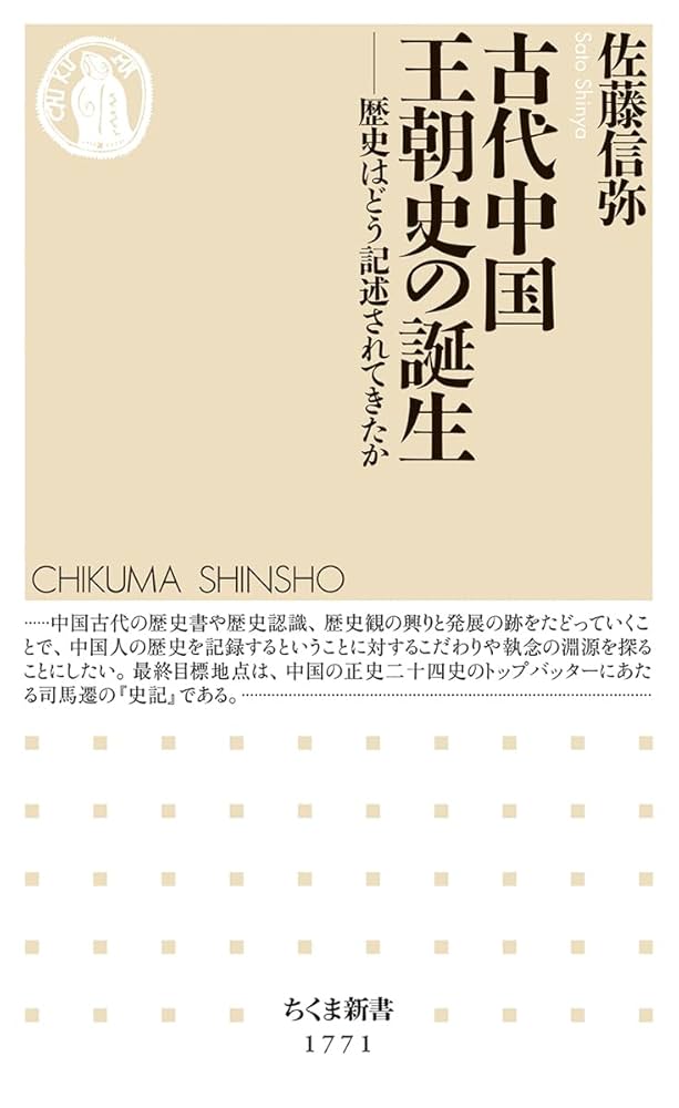 中国古代史論考 古代中国王朝史の誕生 ――歴史はどう記述されてきたか (ちくま